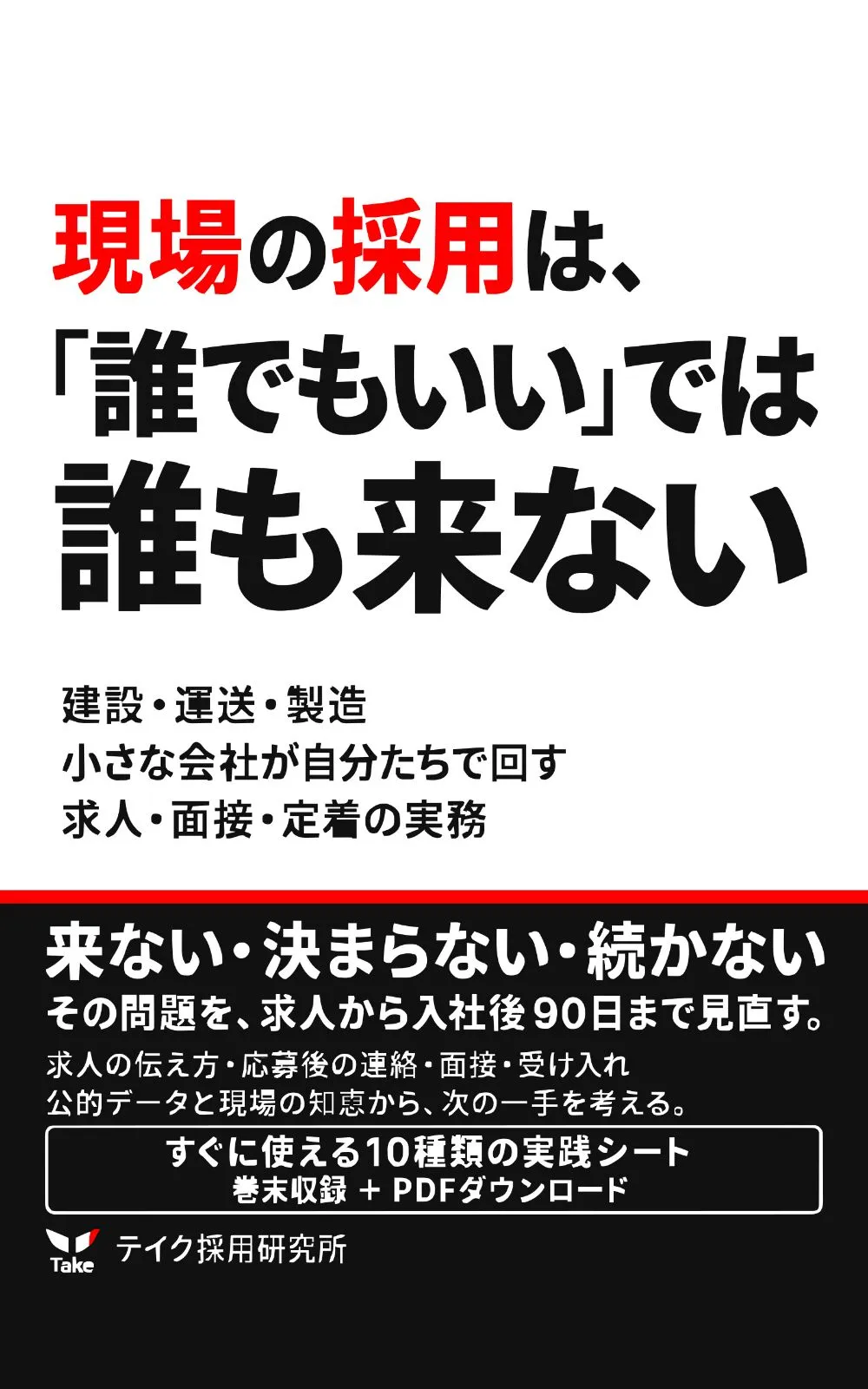書籍『現場の採用は、「誰でもいい」では誰も来ない』の表紙